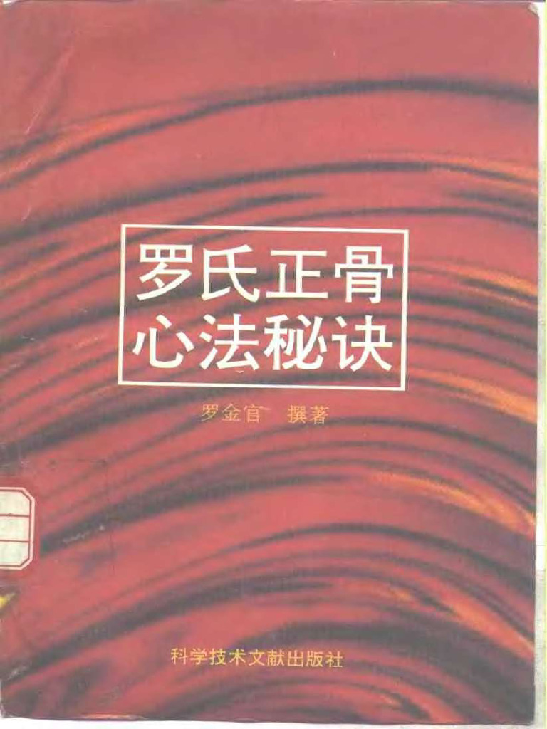 (罗氏正骨心法秘诀) 罗金官 扫描版 | PDF