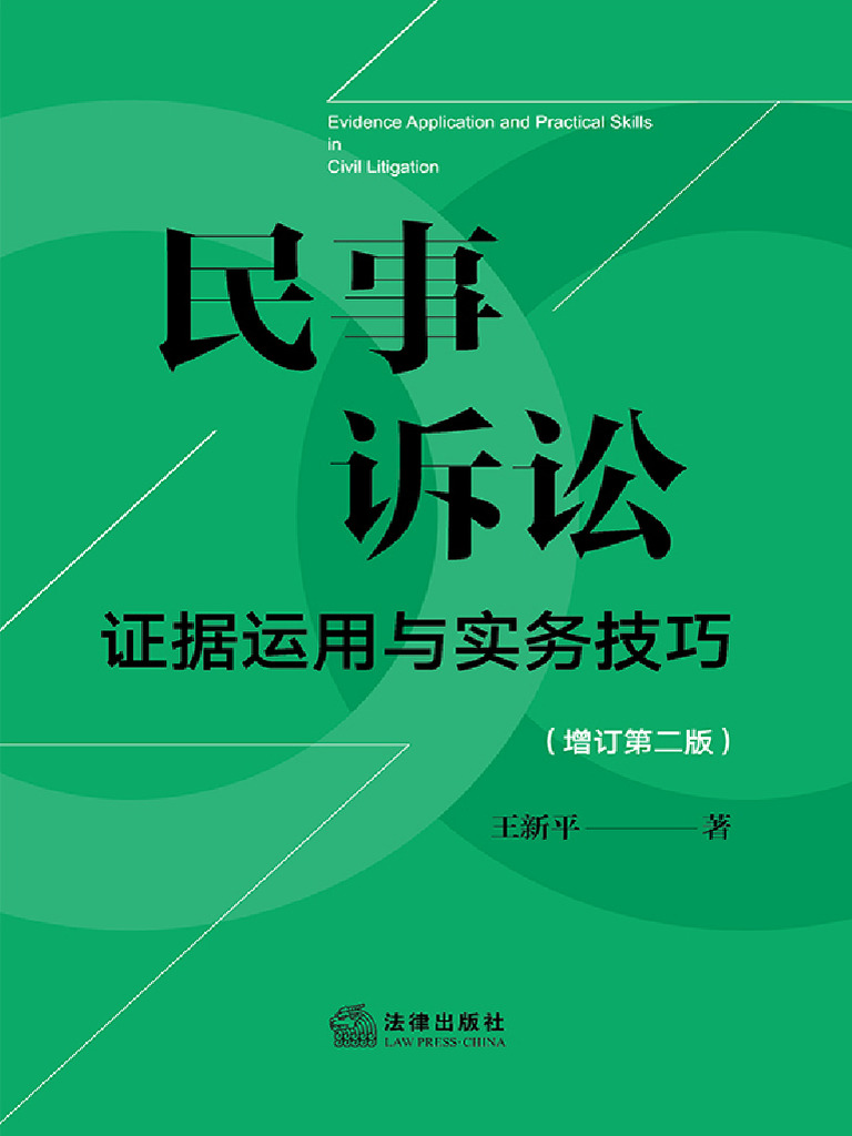 本 中国 最高人民法院 新民事诉讼证据规定 理解与适用（上下巻）