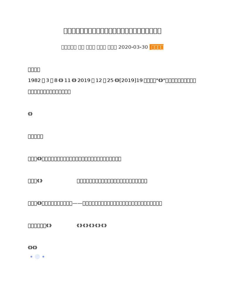 新民事证据规定系列解读之五：民事诉讼中的免证事实| PDF