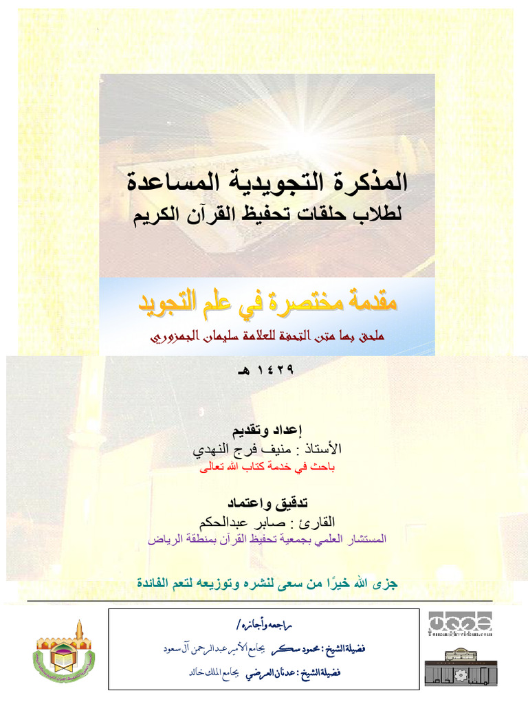 مذكرة التجويد - الأصل معدل نهائي | PDF