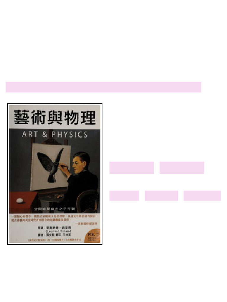 Yi shu yu wu li : kong jian shi jian yu guang zhi ping xing guan ...