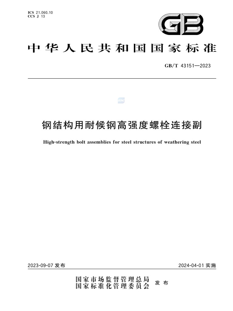 43151 2023钢结构用耐候钢高强度螺栓连接副| PDF