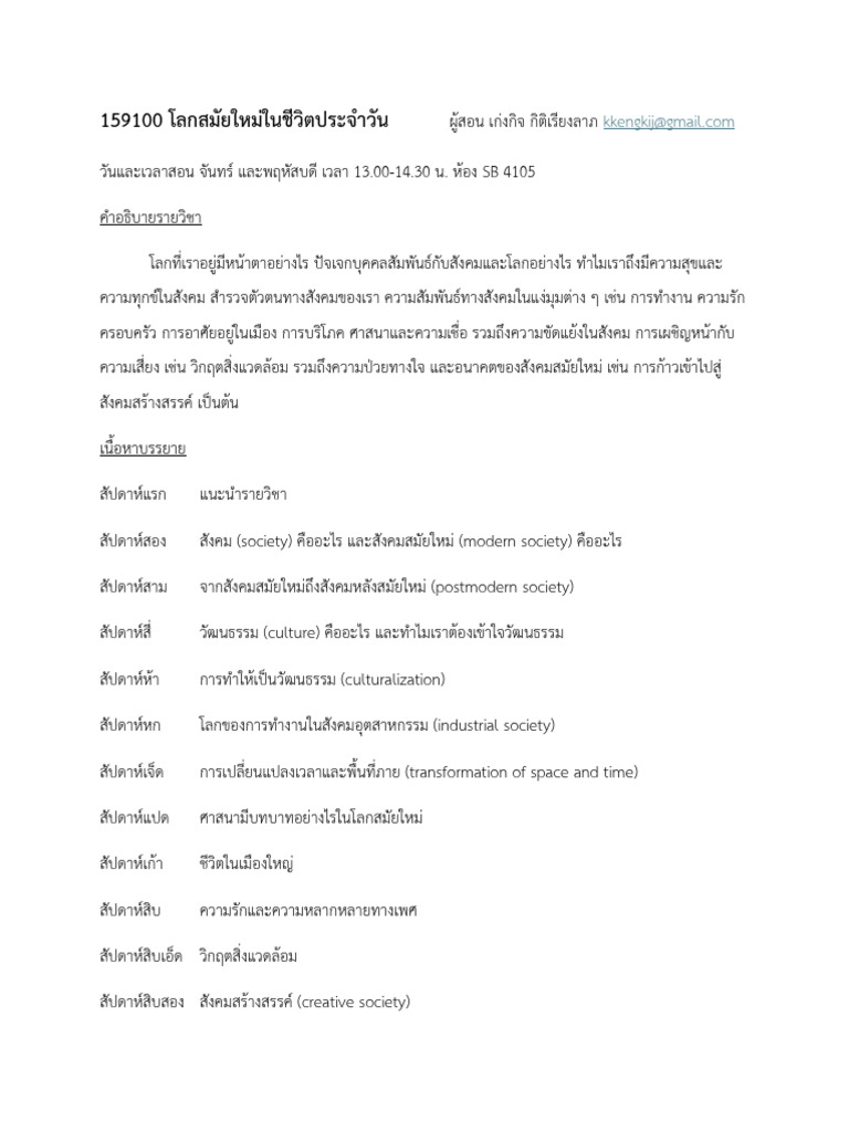 159100 โลกสมัยใหม่ในชีวิตประจำวัน | PDF