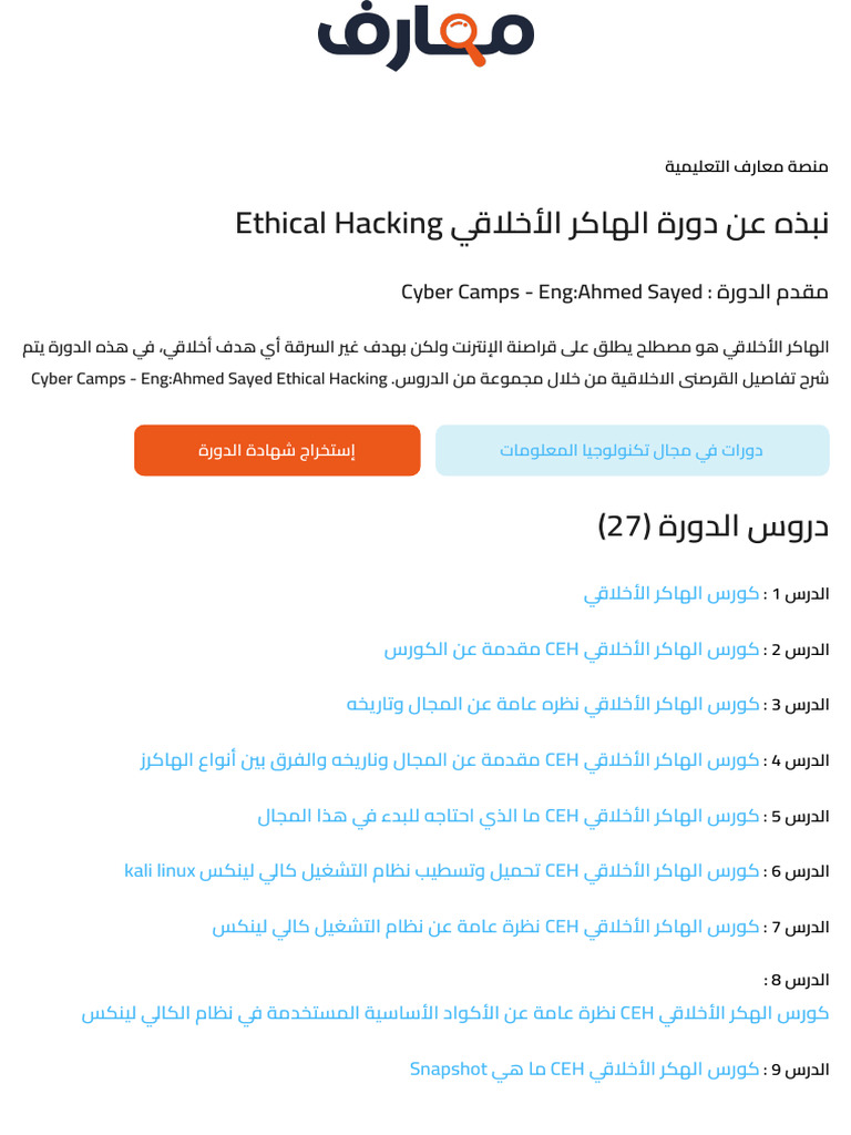 محتوى دورة الهاكر الأخلاقي Ethical Hacking | PDF