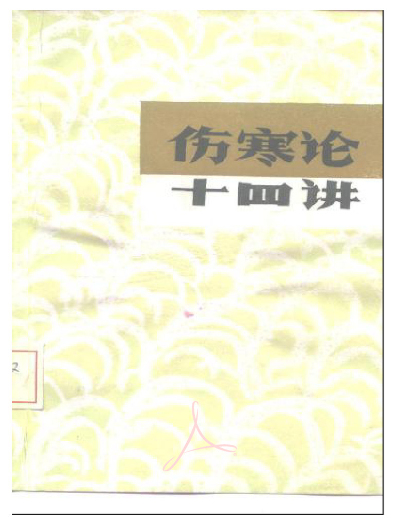 伤寒论十四讲| PDF