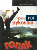 Український рукопаш гопак. Величкович,Мартинюк