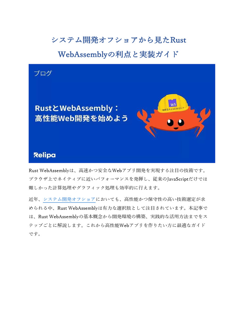 システム開発オフショアから見たRust WebAssemblyの利点と実装ガイド | PDF