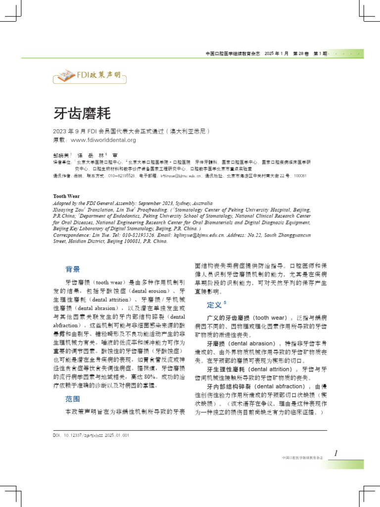 邹和岳 - 2025 - 牙齿磨耗 | PDF