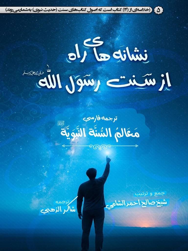 جلد (5) ترجمه معالم السنة | PDF