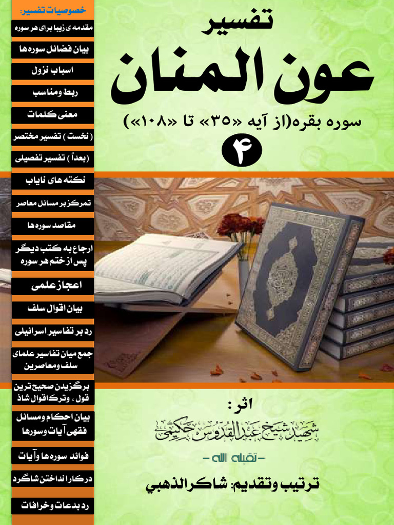 جلد (4) تفسیر عون المنان | PDF