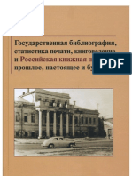 Козонак, Рената. Национальная книжная палата Республики Молдова: история и современность