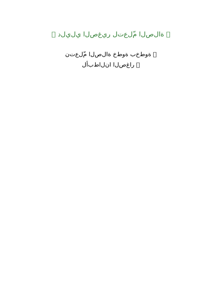 دليلي الصغير لتعلم الصلاة واضح | PDF