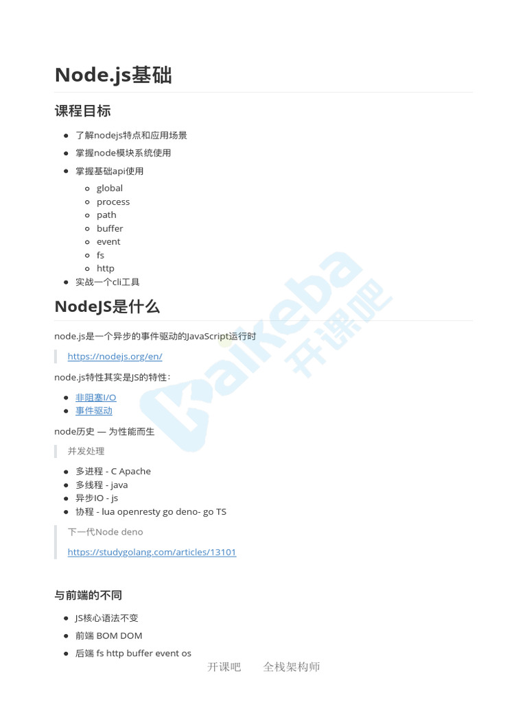 01 NodeJS基础 | PDF | Computing | Software Engineering