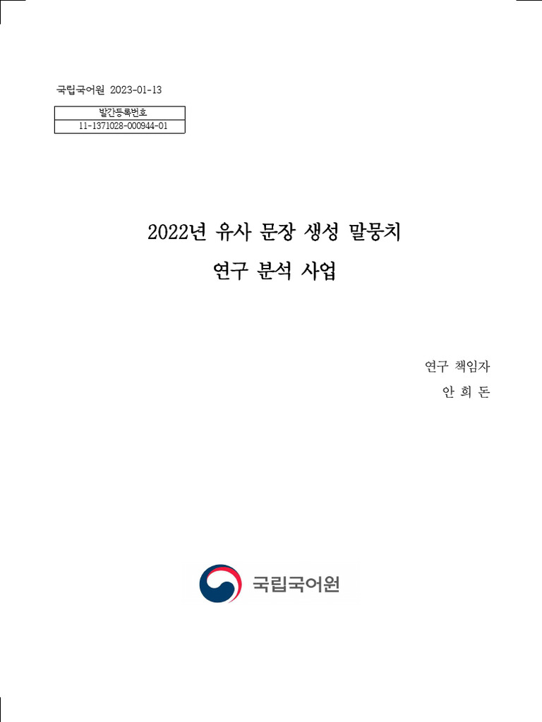 결과보고서(2022년 유사 문장 생성 말뭉치 연구 분석 사업) | PDF