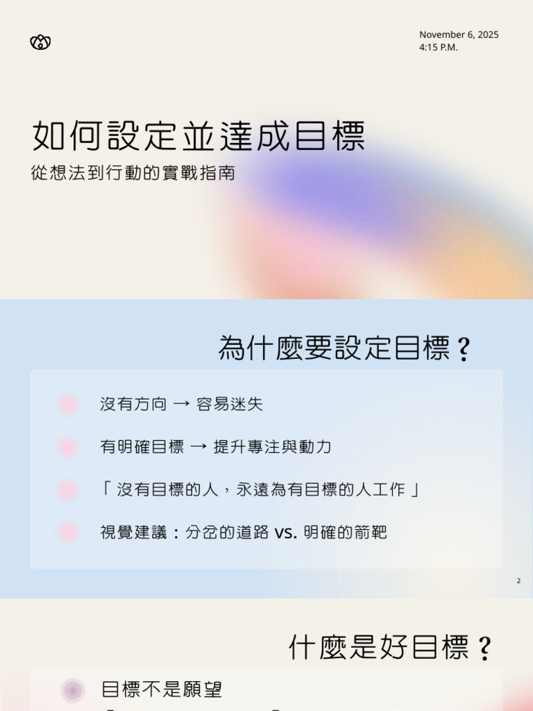 如何設定並達成目標 | PDF