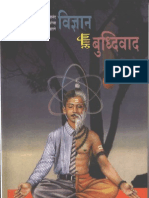 विज्ञान आणि बुद्धिवाद