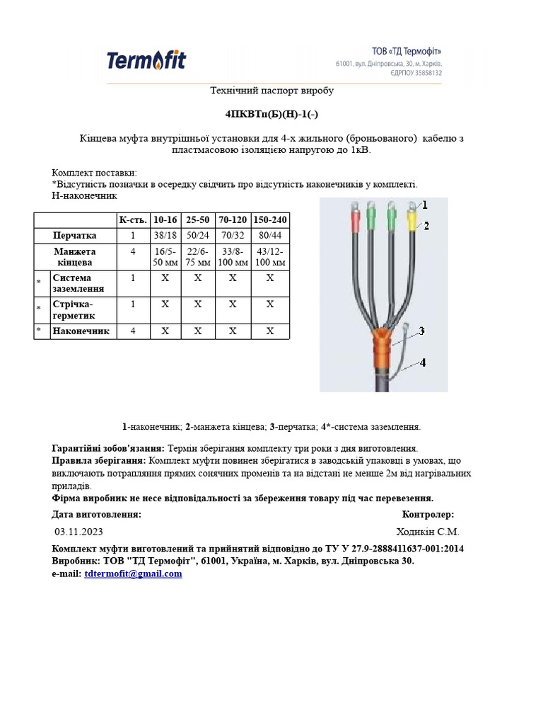 4ПКВТпБ (Н) -1 | PDF