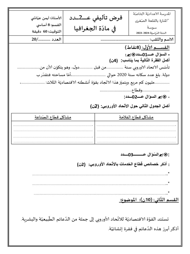 فرض تأليفي عدد 2 في الجغرافيا 8 أساسي ء | PDF