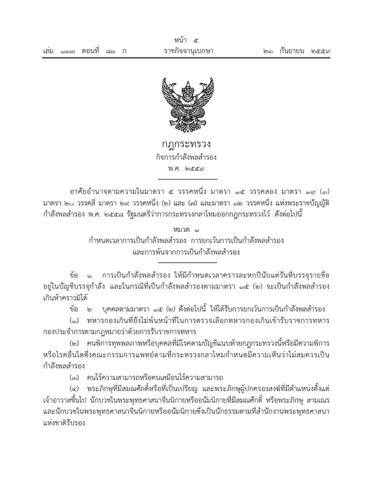 a3 กฎกระทรวง กำลังพลสำรอง 2559 | PDF