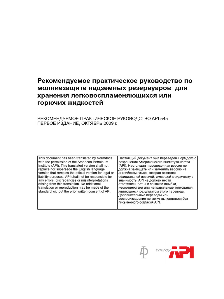 API RP 545-2009 Rus | PDF