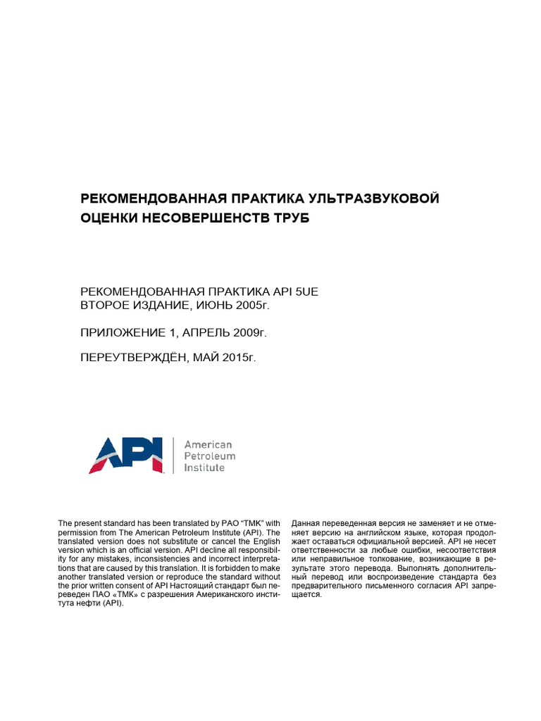 API RP 5UE-2005 (2015) Rus | PDF