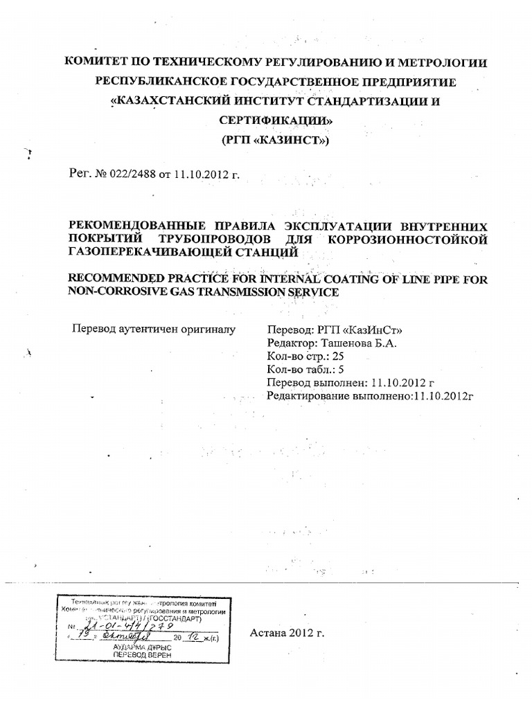 API RP 5L2-2002 Rus (Scan) | PDF