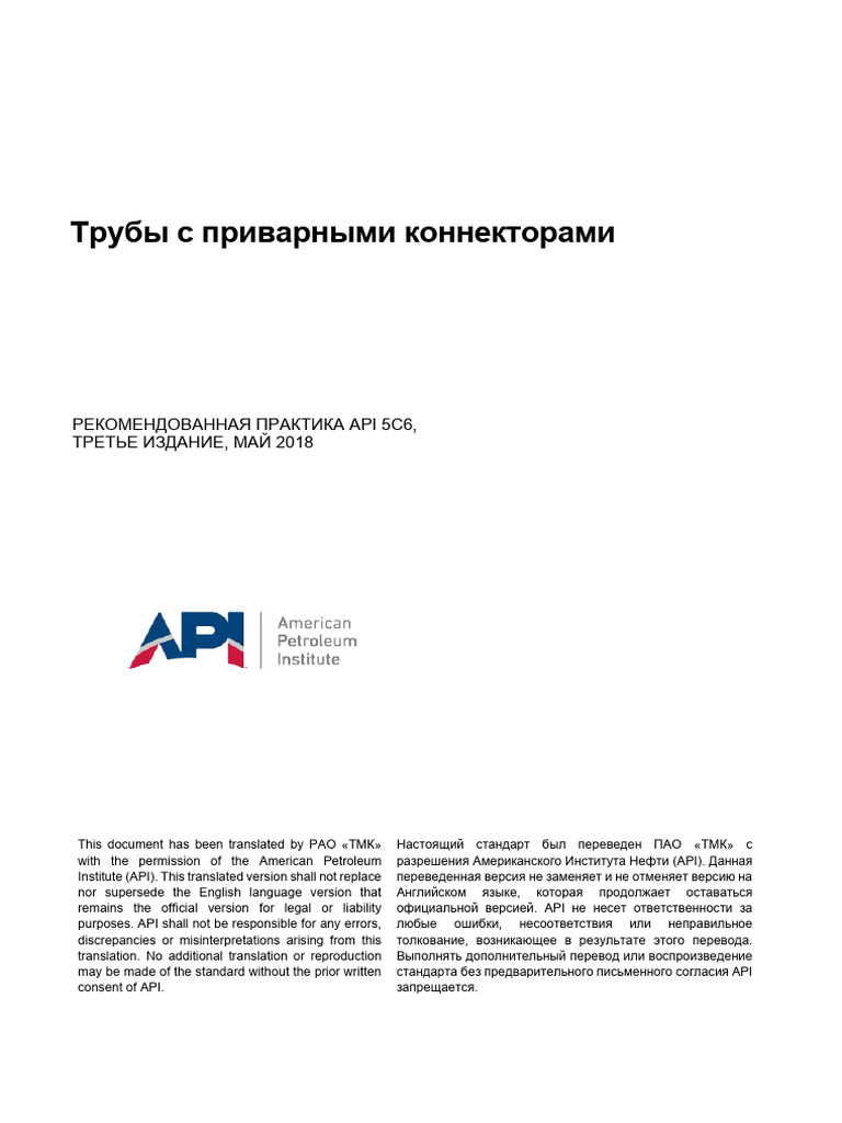 API RP 5C6-2018 Rus | PDF