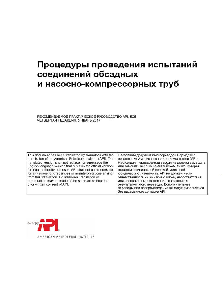 API RP 5C5-2017 Rus | PDF