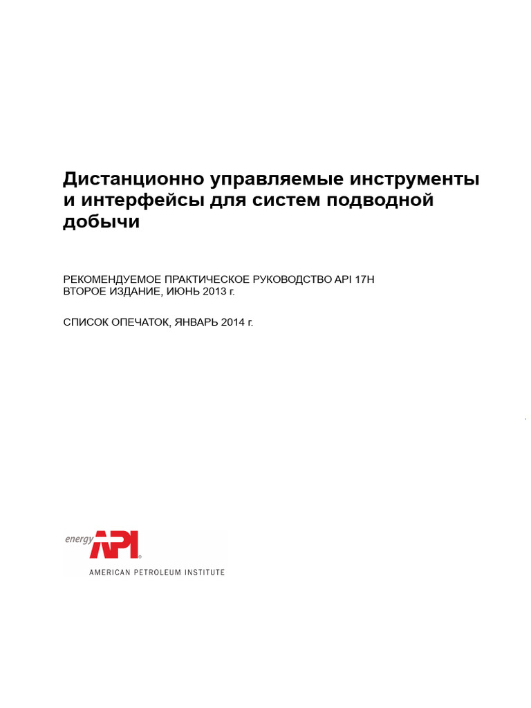 API RP 17H-2013 (2014) Rus | PDF