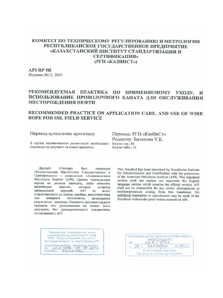 API RP 9B-2005 Rus | PDF