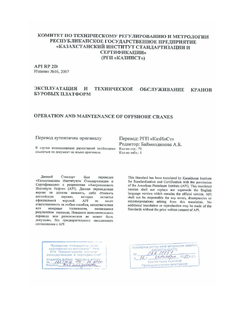 API RP 2D-2007 Rus | PDF