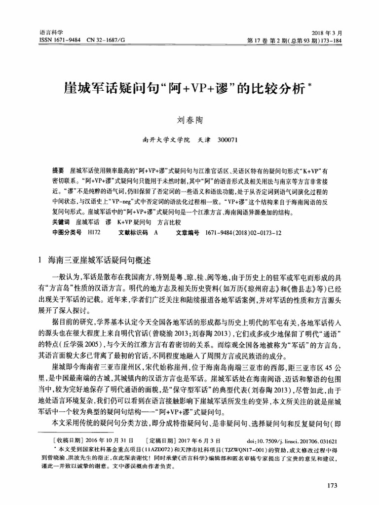 崖城军话疑问句“阿+VP+谬”的比较分析 | PDF