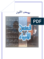 كتاب قصص الأنبياء كاملا