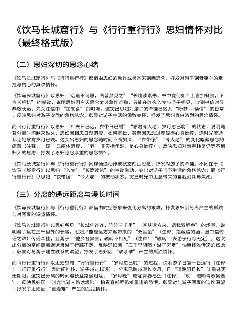 《饮马长城窟行》与《行行重行行》思妇情怀对比（最终格式版） | PDF