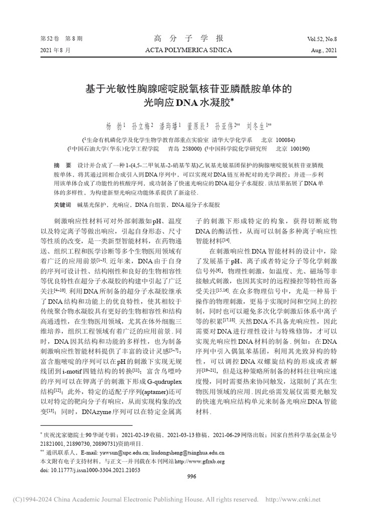 基于光敏性胸腺嘧啶脱氧核苷...胺单体的光响应DNA水凝胶_杨勃 | PDF