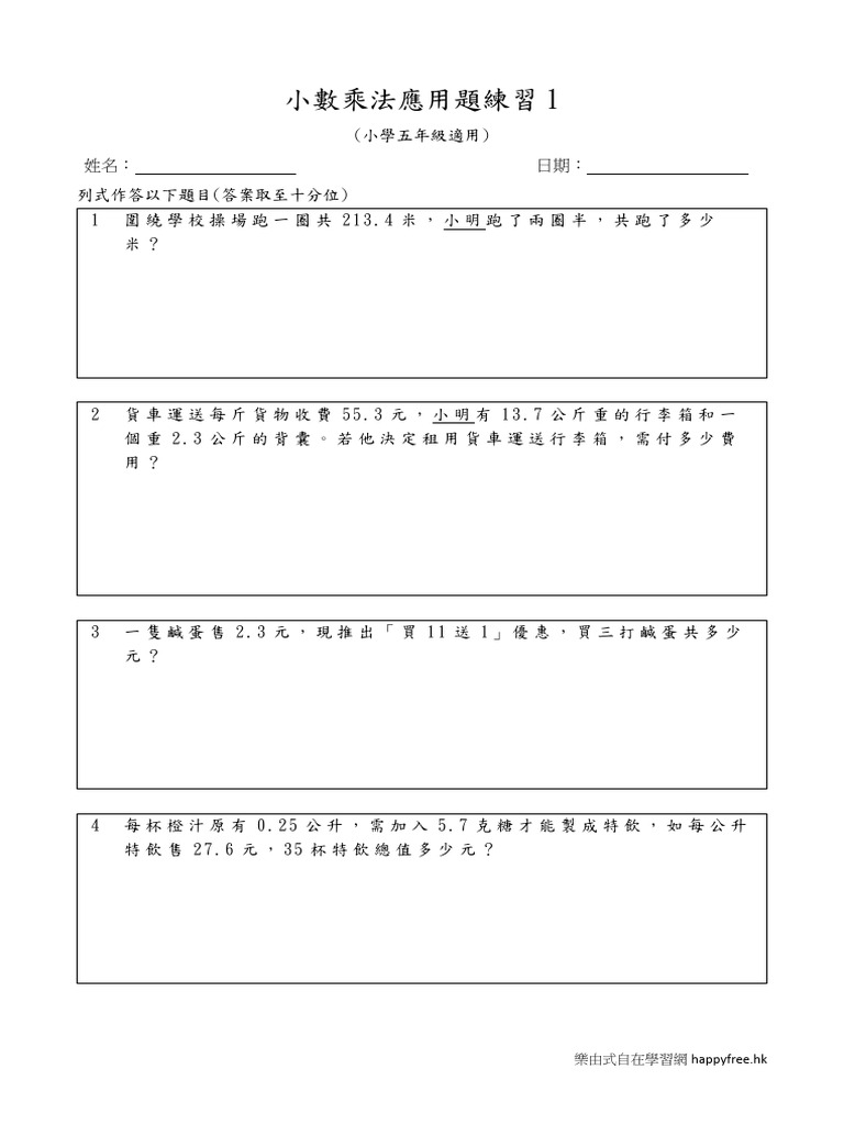 五下應用題-小數乘法1 | PDF