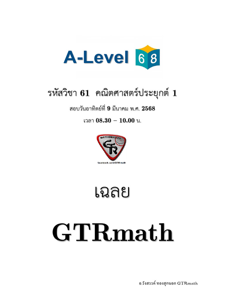 เฉลย - คณิตศาสตร์ประยุกต์ 1 - 2568 | PDF