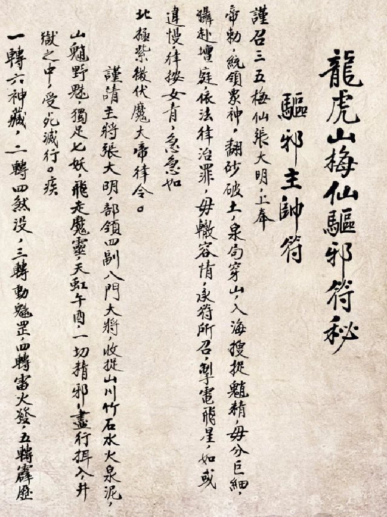 龙虎山梅仙驱邪符秘 | PDF