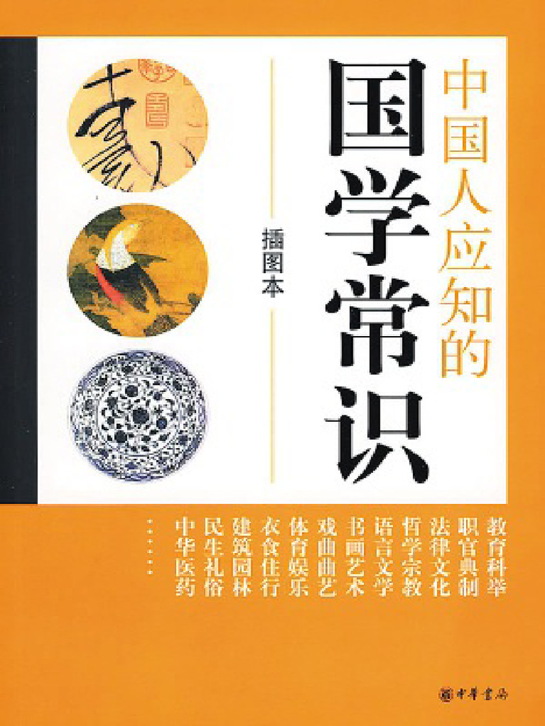 中国人应知的国学常识 | PDF