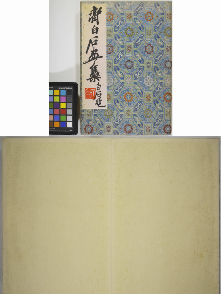 齐白石画集22幅荣宝斋新记木板水印1952年| PDF