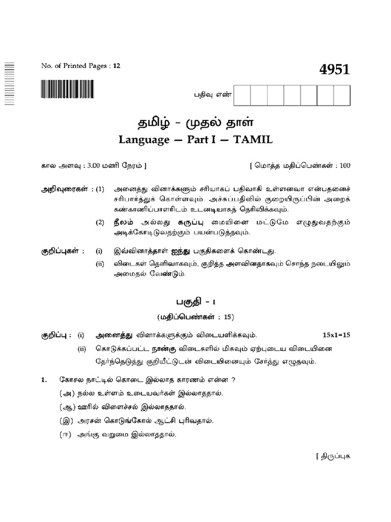 TN Board Class 10 Tamil p1 4951 2021 | PDF