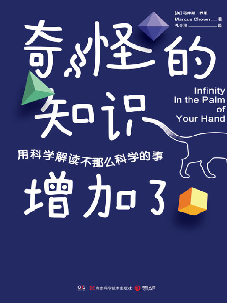 《奇怪的知识增加了》马库斯·乔恩 | PDF