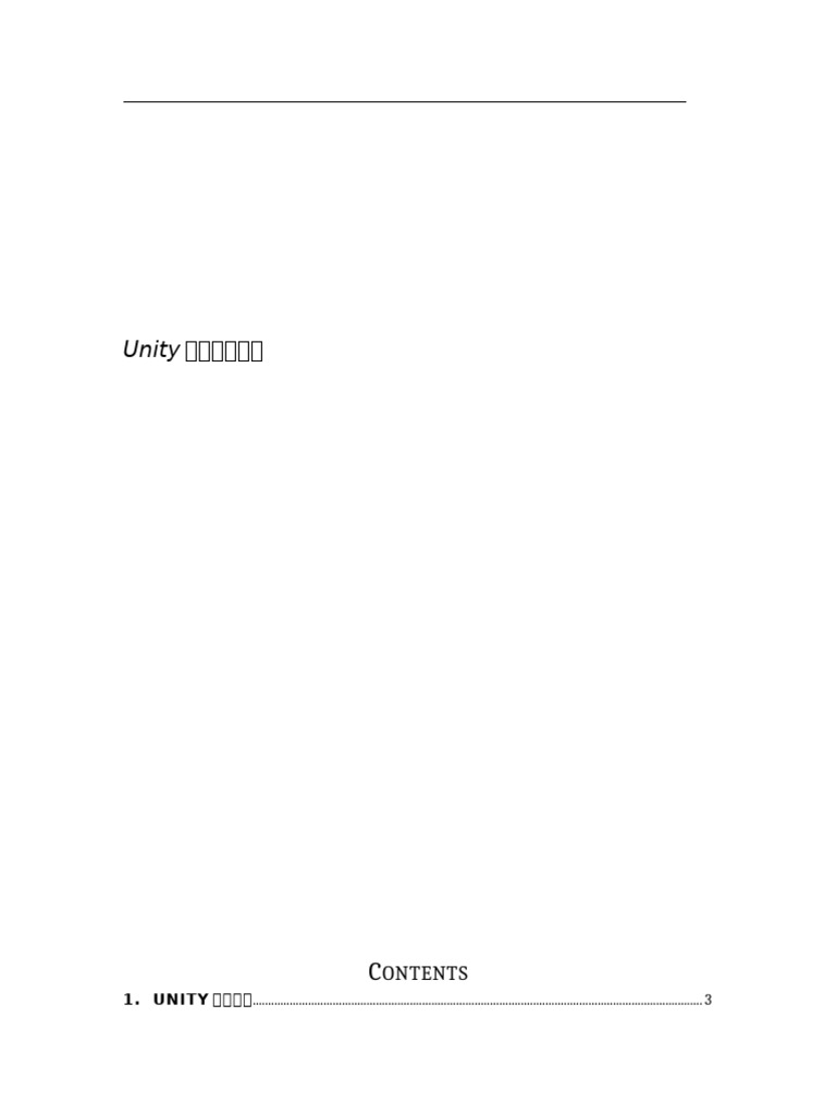 Unity配置维护手册 | PDF