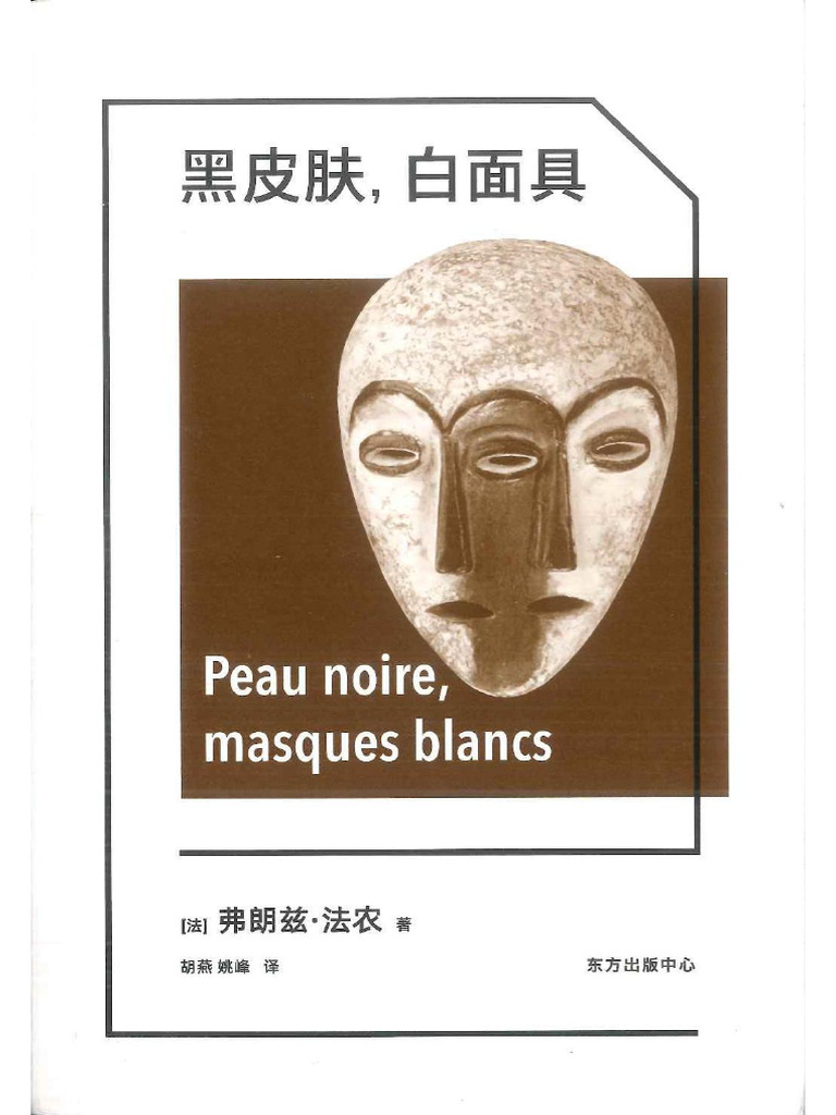 黑皮肤,白面具 = Peau Noire, Masques Blancs 弗朗兹·法农 象形文字经典译丛, 2022 东方出版中心