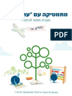 עת הדעת - ספר מתמטיקה כיתה ו 1