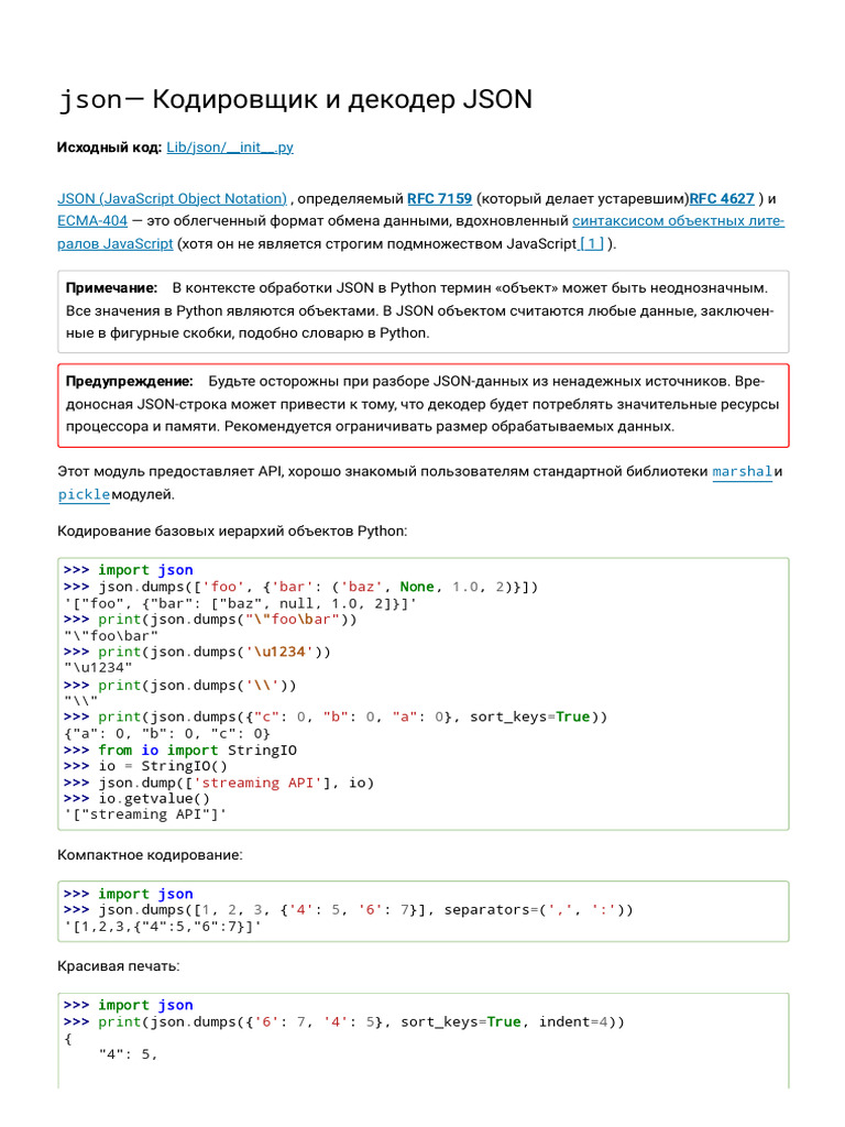Json - Кодировщик и Декодер JSON - Документация Python 3.14.2 | PDF