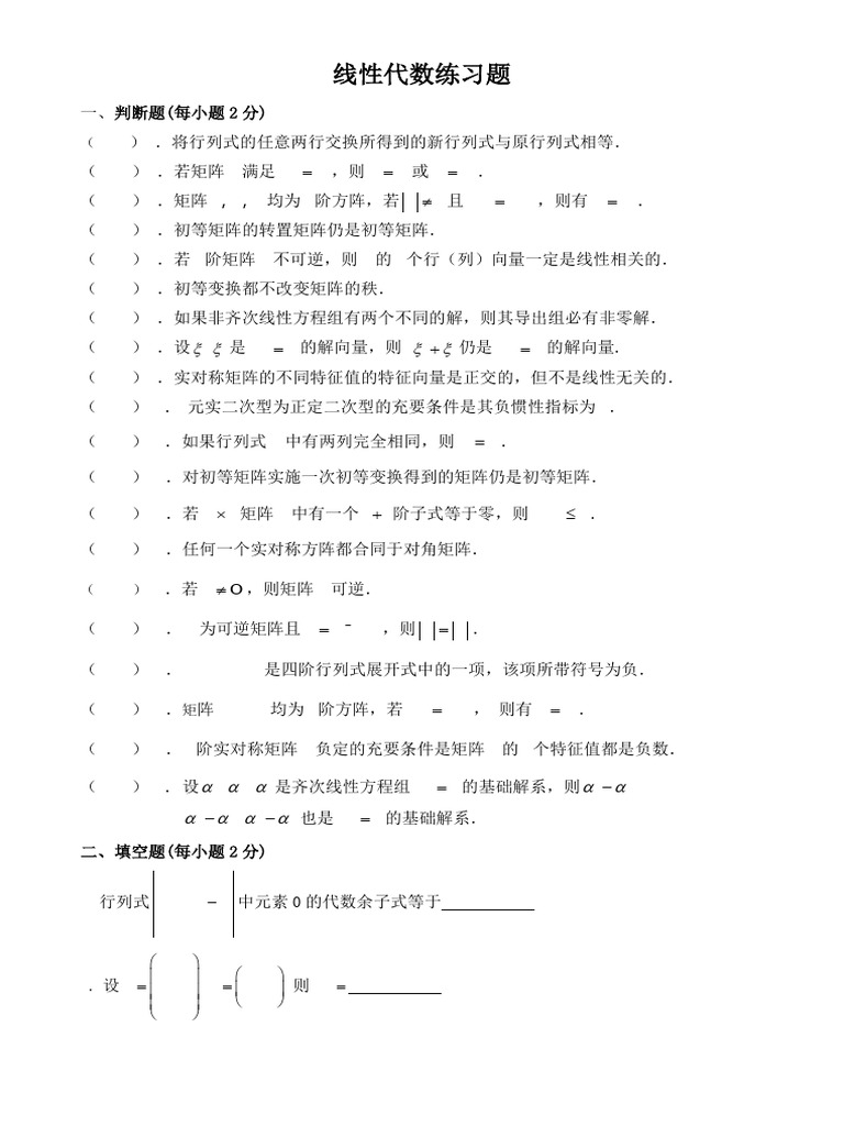 线性代数练习题 | PDF