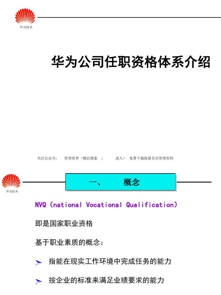 01-华为-任职资格体系介绍 | PDF