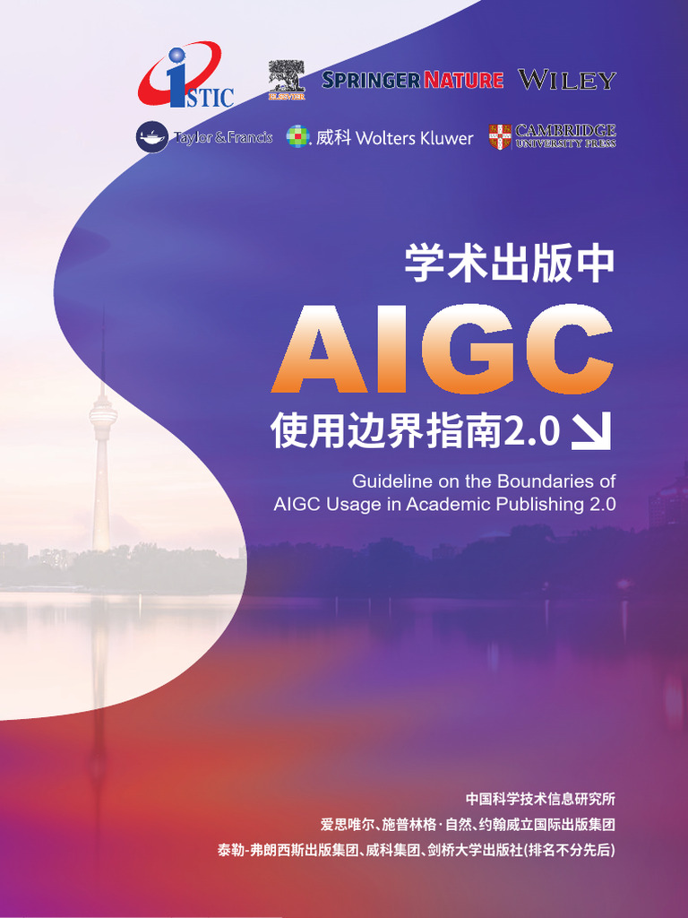 Guideline On The Boundaries of AIGC Usage in Academic Publishing 2.0 | PDF