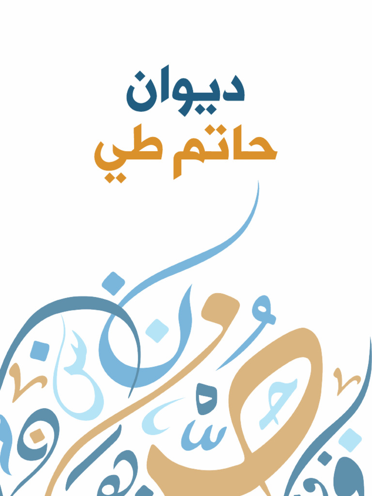 ديوان حاتم طي | PDF